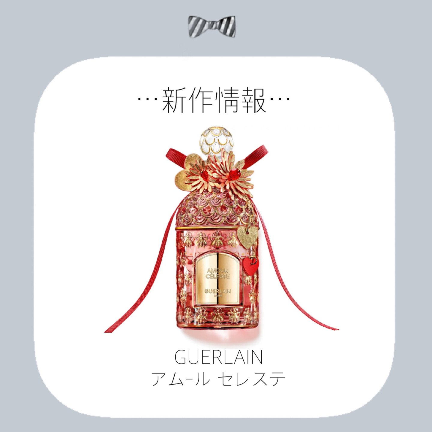 試してみた】アムール セレステ GUERLAINのリアルな口コミ・レビュー