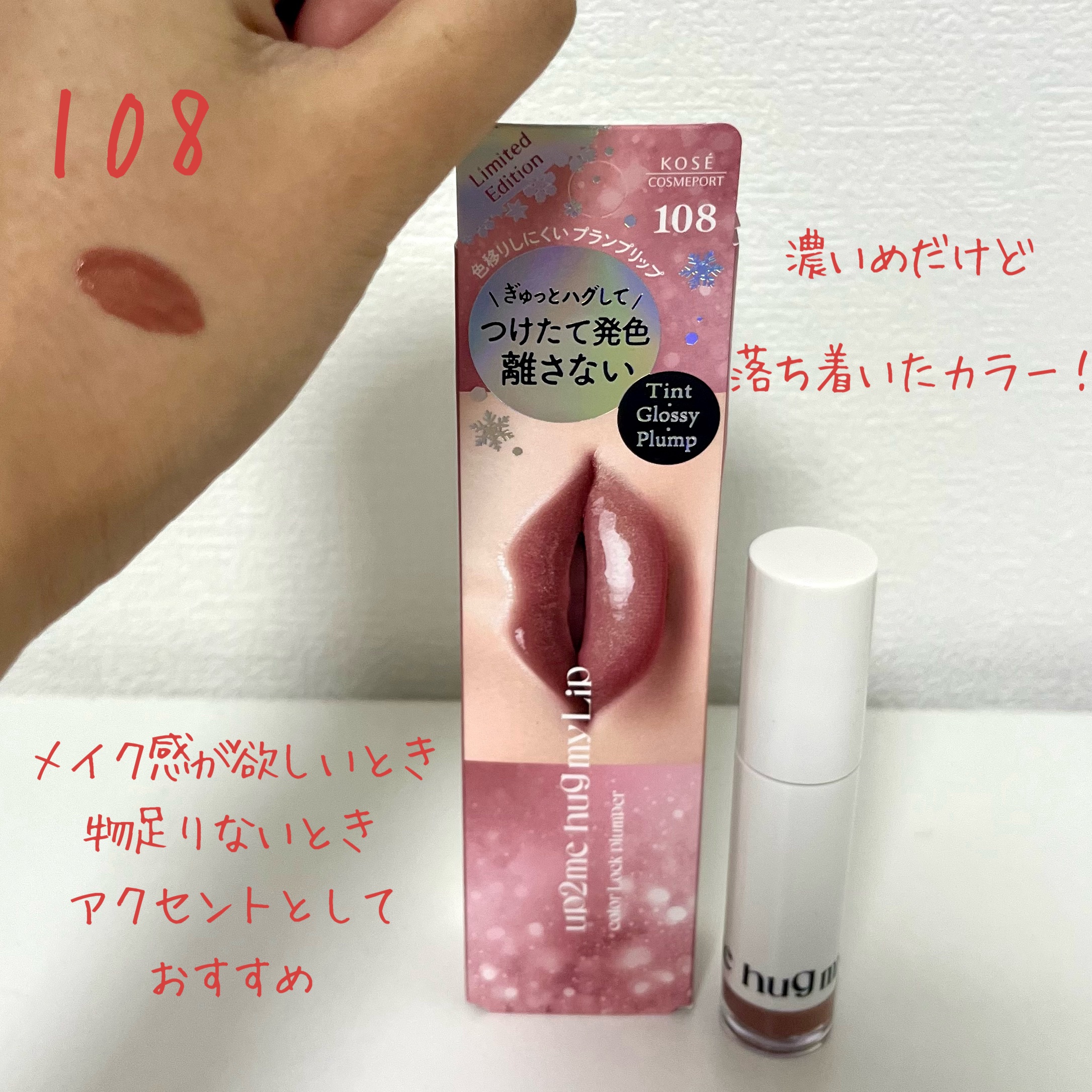 アップトゥーミー　ハグマイリップ　カラーロックプランパー/up2me/リッププランパーを使ったクチコミ（3枚目）