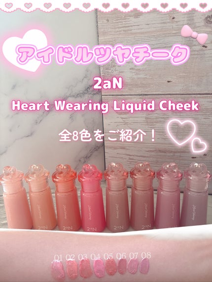 ハートウェアリングリキッドチーク/2aN/リキッドチークを使ったクチコミ(1枚目)