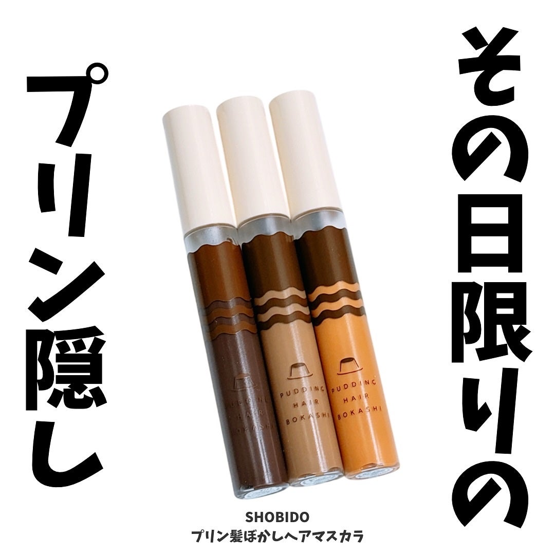 プリン髪ぼかしヘアマスカラ/SHOBIDO/ヘアケアグッズを使ったクチコミ(1枚目)