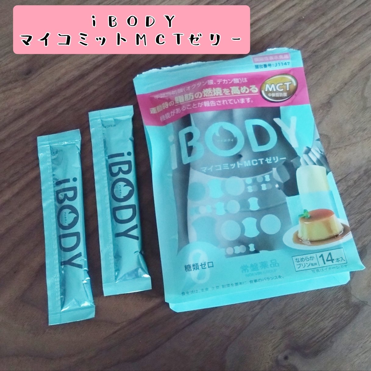 ｉＢＯＤＹ　マイコミットMCTゼリー/ｉＢＯＤＹ/ボディサプリメントを使ったクチコミ（1枚目）