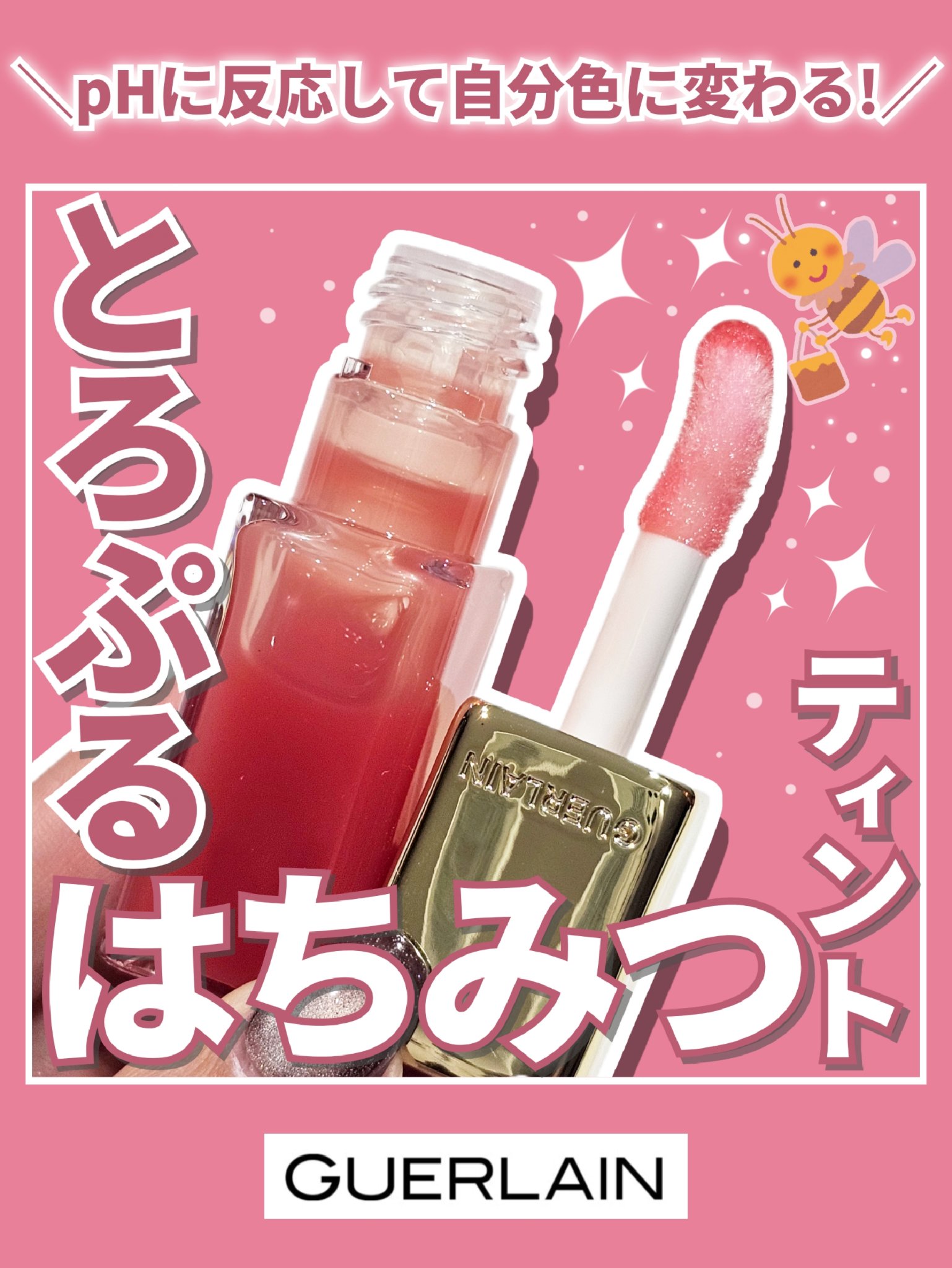 【使うの待って…これは…騙されたと言われても仕方ないのでは🤧】


◎GUERLAIN
　キスキス ビー グロウ オイル
　309ハニー グロウ



LIPSを通してGUERLAINさまより
商品#提供　をいただきま