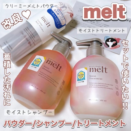 メルト モイストシャンプー/トリートメント/melt/市販シャンプーを使ったクチコミ(1枚目)