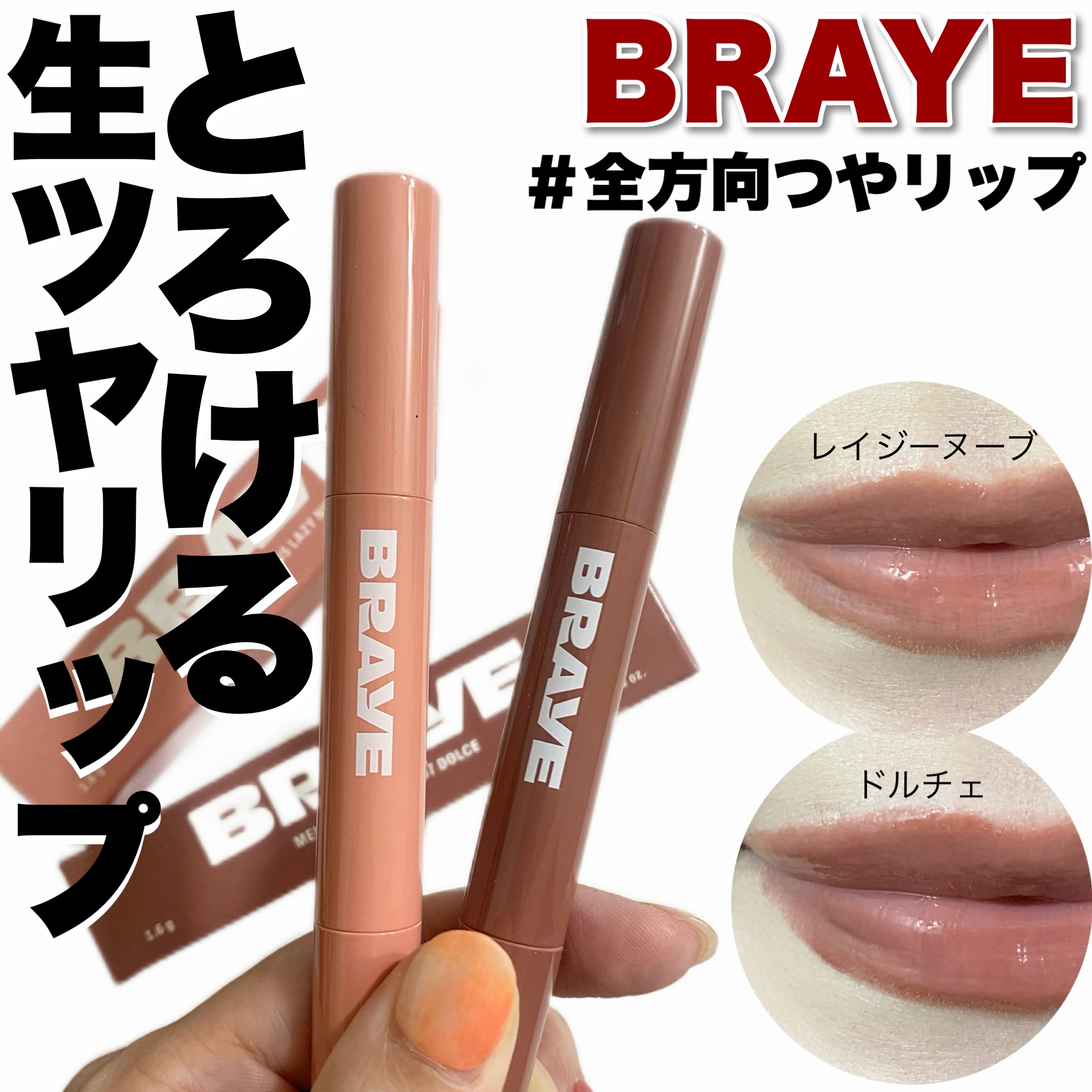 ＼血色ガラス玉リップ🫧💄／


BRAYE
🍩メルティングリップスウィート🍩

BRAYEの繰り出し式リップ❤️‍🔥
グロスいらずのガラスのようなシロップのようなツヤ感がかわいすぎるリップ、、🤤

☑︎ガラスのような光沢感
☑︎