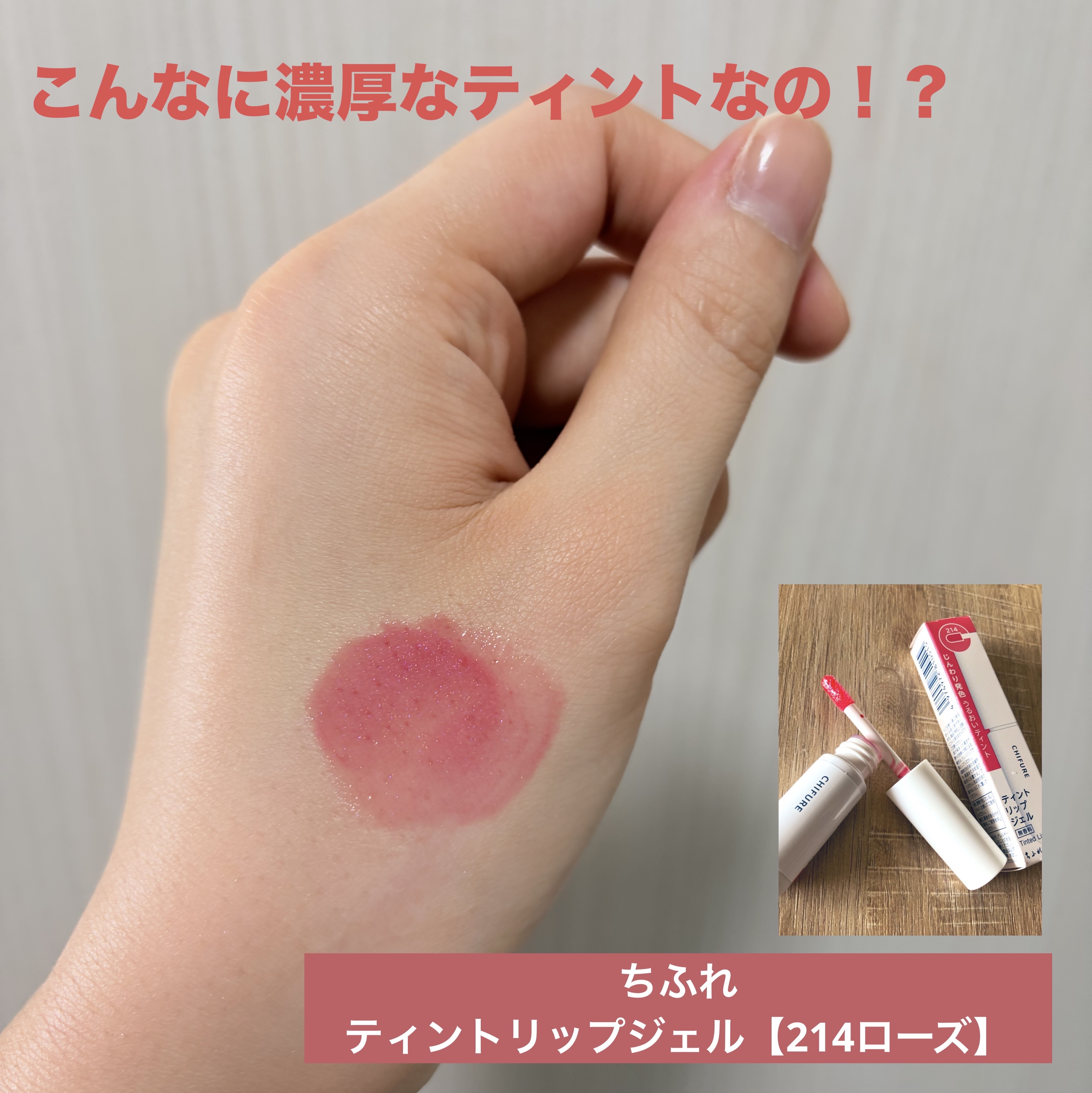 ティント リップ ジェル/ちふれ/リップティントを使ったクチコミ（1枚目）