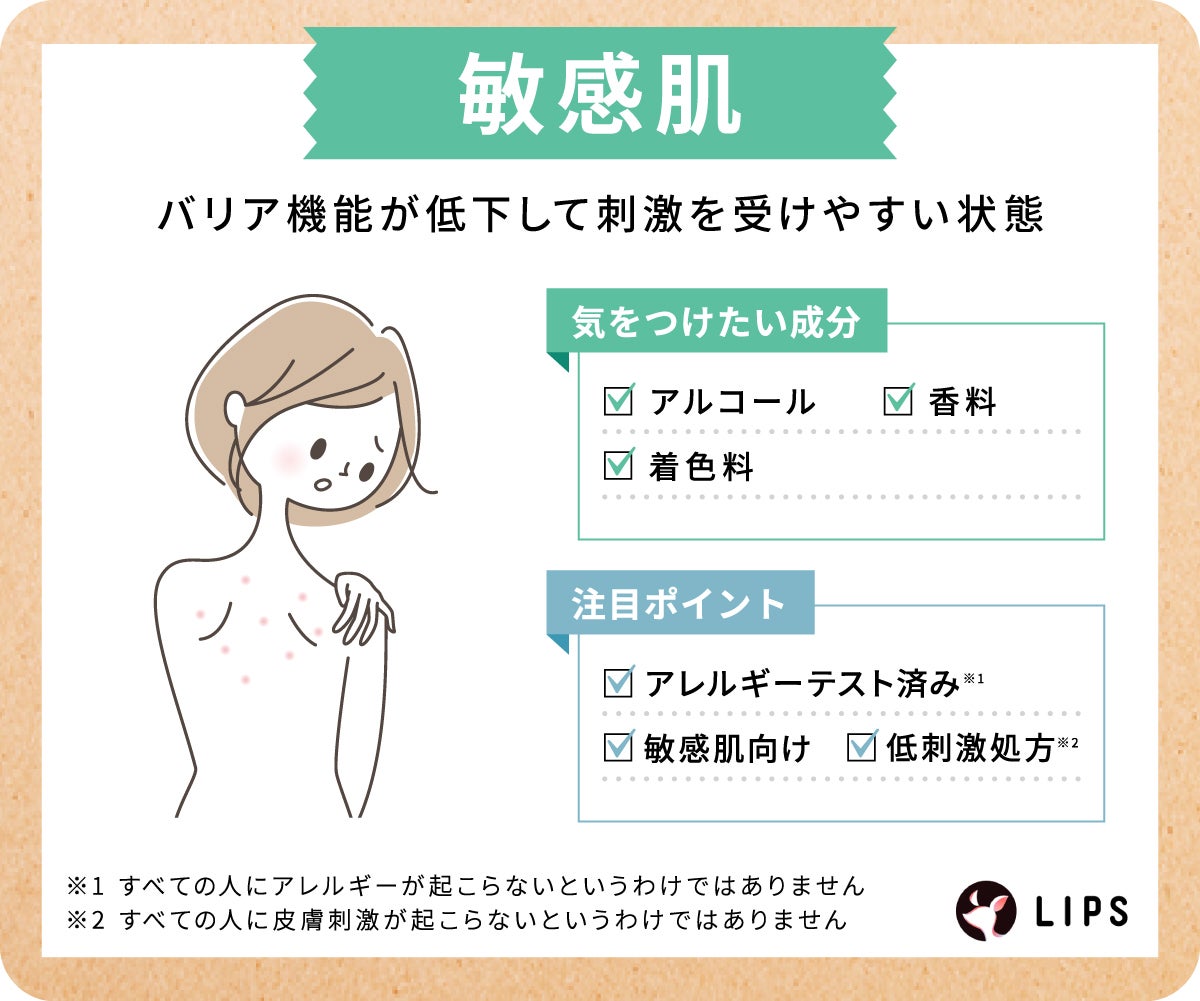 敏感肌はバリア機能が低下して刺激を受けやすい状態。気をつけたい成分はアルコール・着色料・香料。アレルギーテスト済み・敏感肌向け・低刺激処方にも注目。