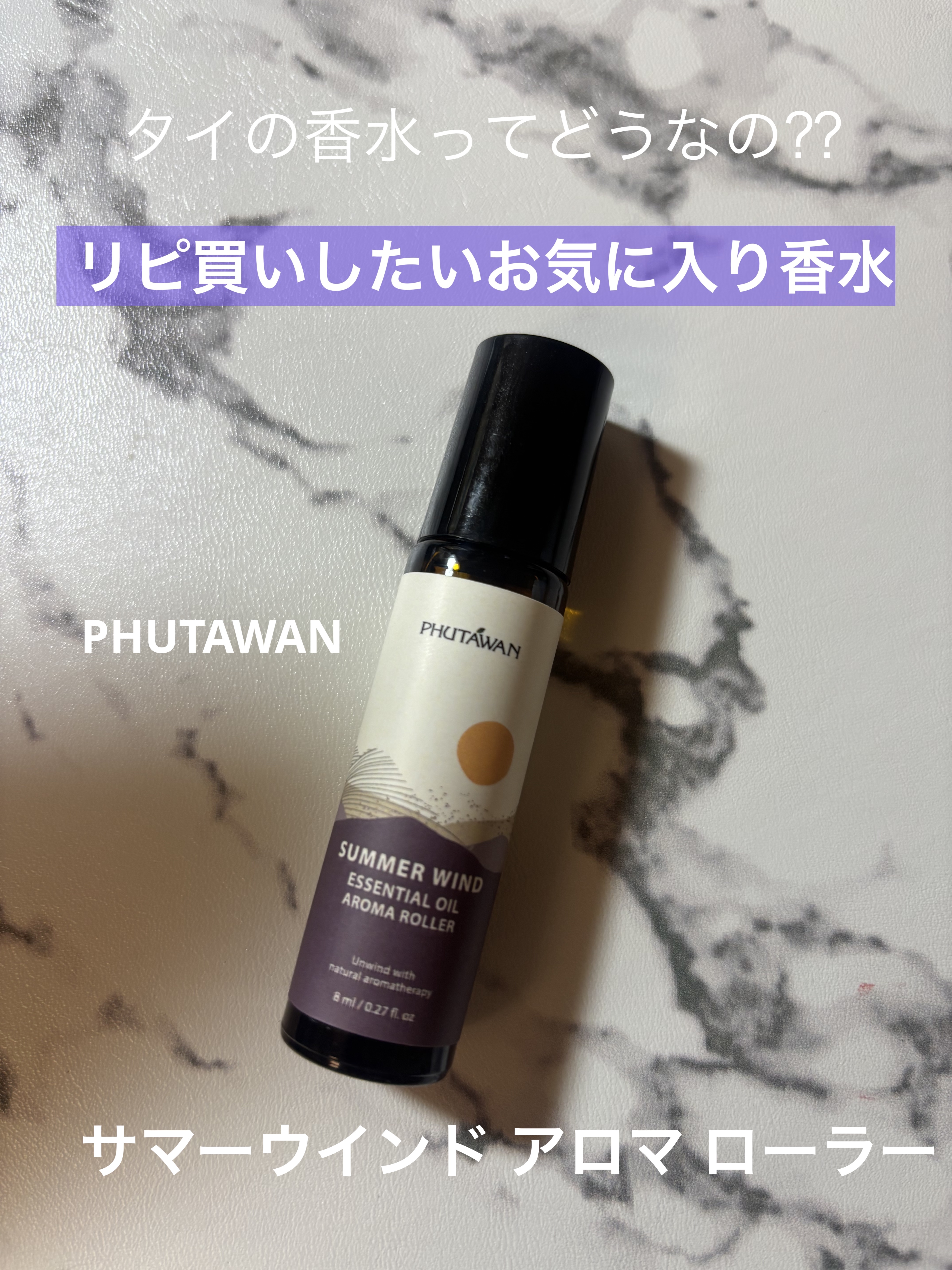 サマーウインド アロマ ローラー/PHUTAWAN/香水(レディース)を使ったクチコミ（1枚目）