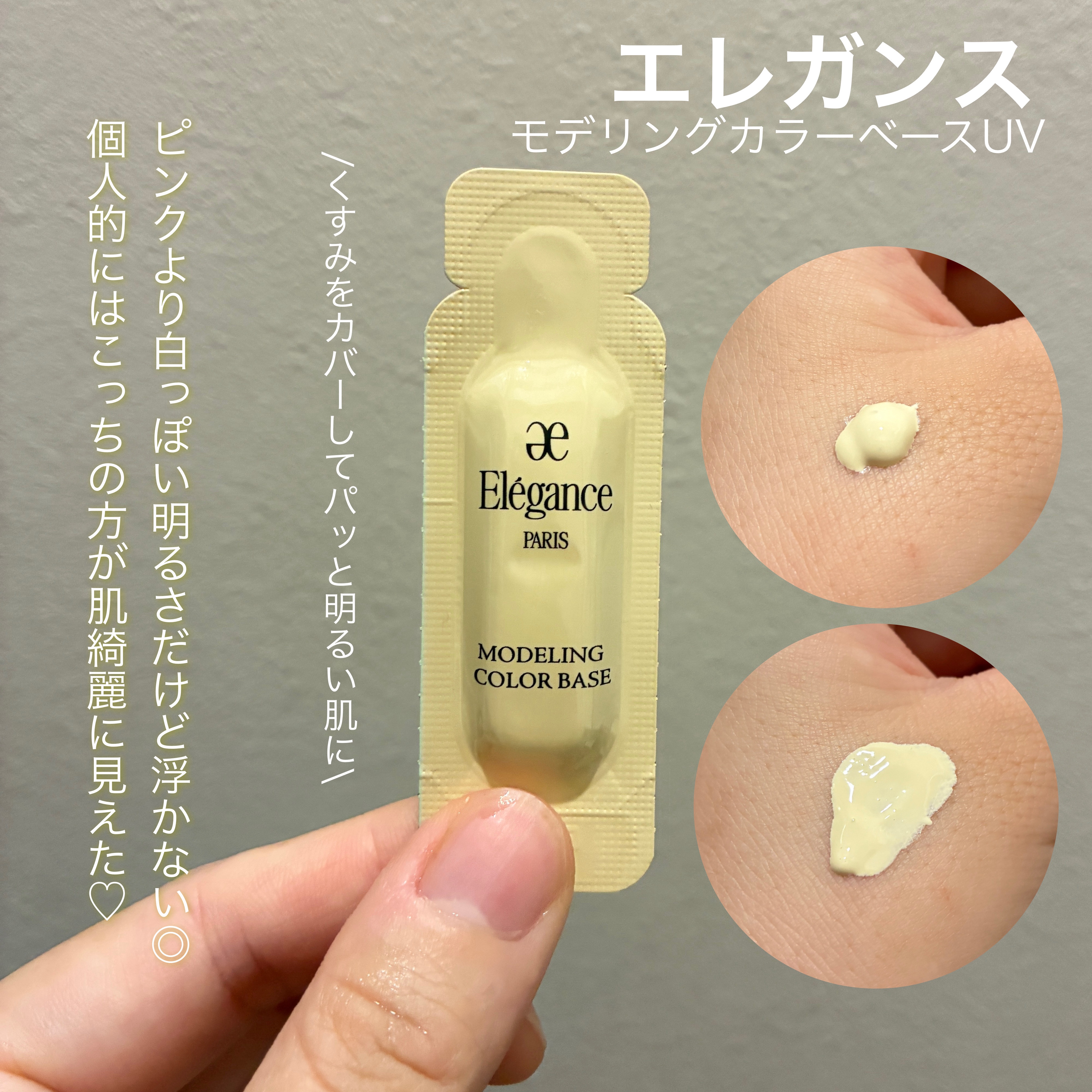 【エレガンス　モデリング カラーアップ ベース UV】　　

今日はイエローを💛

イエローの下地は初めて使いました！
イエローはくすみをカバーしてくれるカラーで
お肌に馴染ませるとパッと明るくなってびっくり😳

比較すると
イエロー: