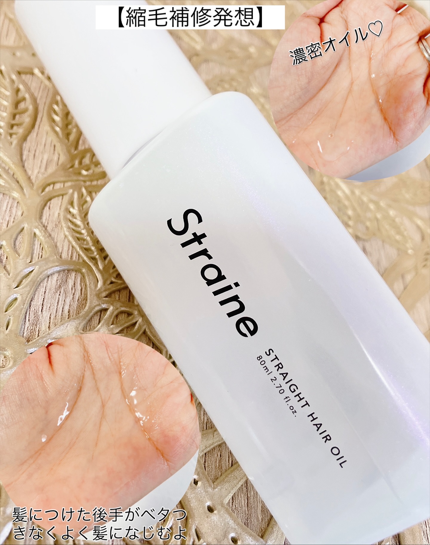 ストレートヘアオイル/Straine/ヘアオイルを使ったクチコミ（2枚目）