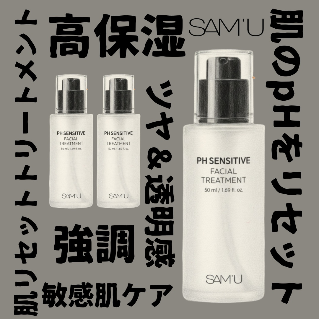 サミュ PHセンシティブフェイシャルトリートメント/SAM'U/美容液を使ったクチコミ（1枚目）