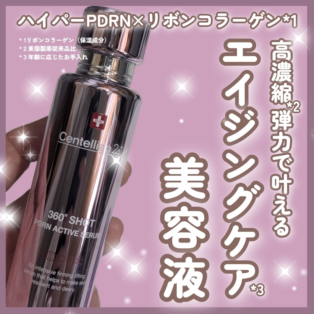 360度ショットPDRNアクティブセラム/センテリアン24/美容液を使ったクチコミ（1枚目）