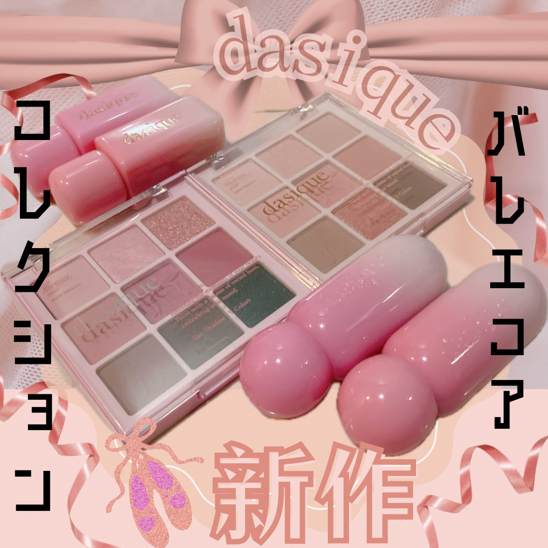 #PR #dasique

デイジークから新作が登場！

11月1日
Qoo10で販売開始

バレリーナの優雅なシルエットと
魅惑的な雰囲気を表現した
ピンクカラーのバレエコアコレクション

🩰シャドウパレット
35 Love Angle