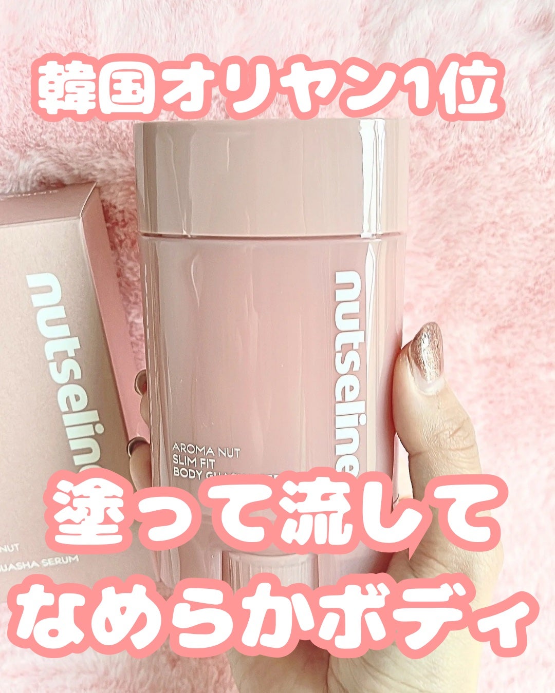 アロマナッツスリムフィットボディカッサセラム/nutseline/美容液を使ったクチコミ(1枚目)