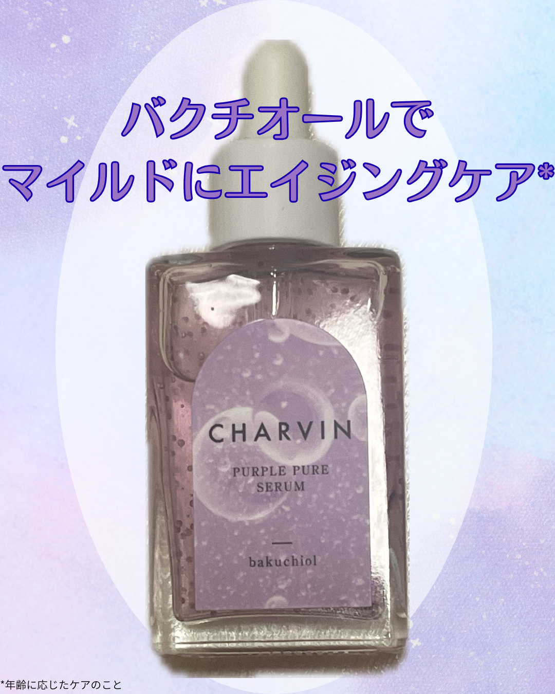 PURPLE PURE SERUM/CHARVIN/美容液を使ったクチコミ（1枚目）