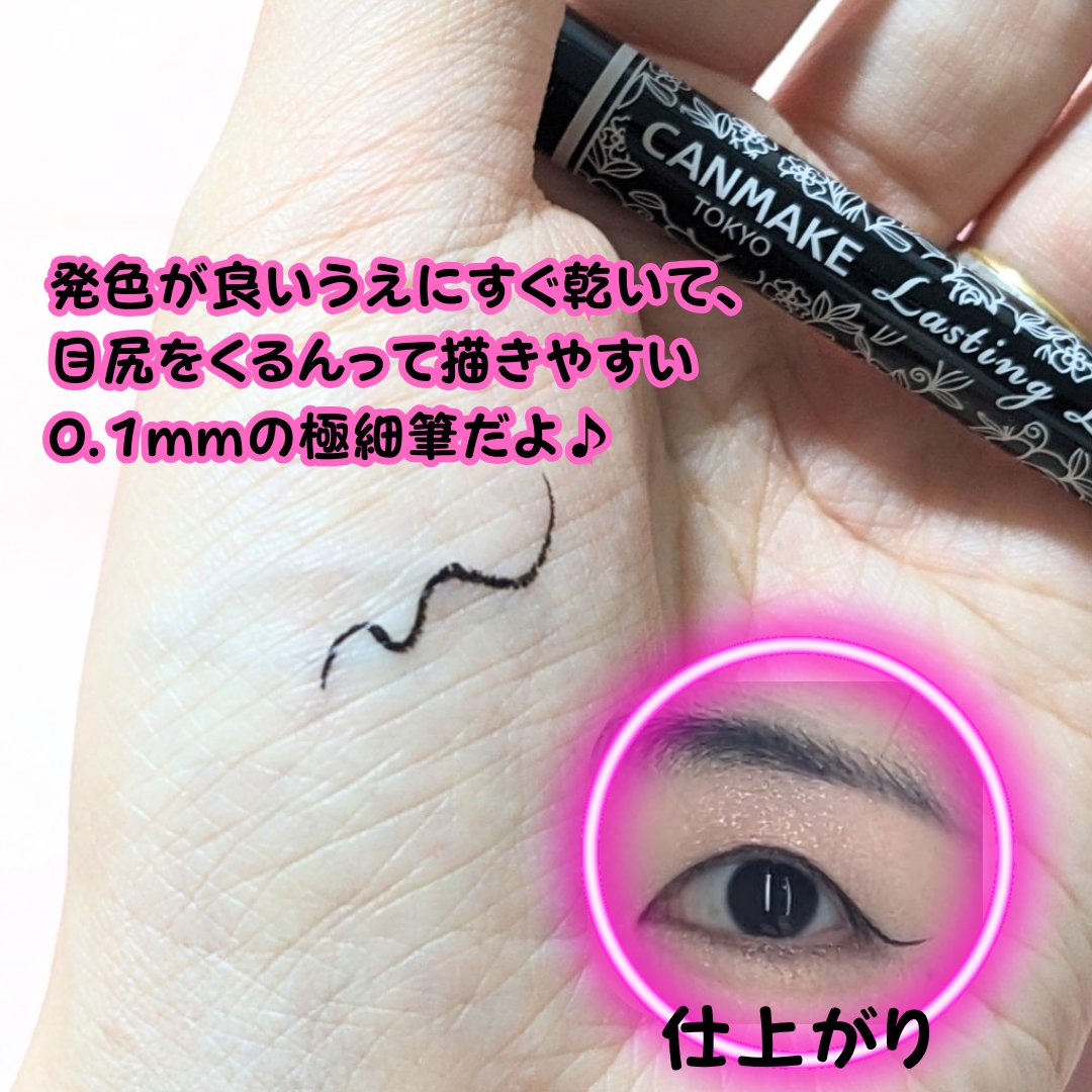 ラスティングリキッドライナー 01 ブラック/キャンメイク/リキッドアイライナーを使ったクチコミ（2枚目）