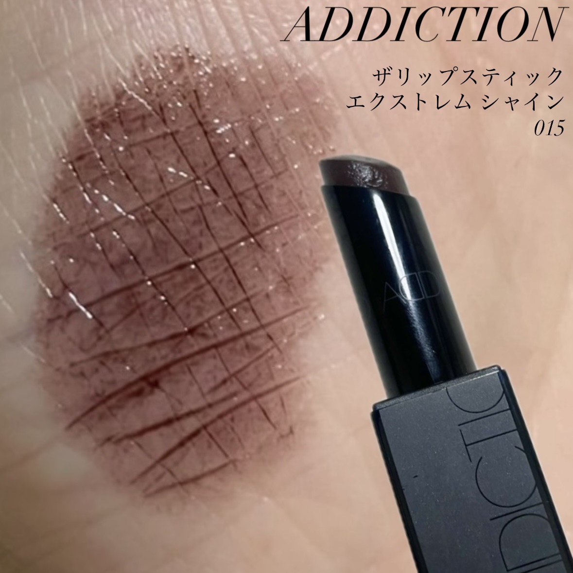 ADDICTION アディクション ザ リップスティック エクストレム シャインのクチコミ「ADDICTION
アディクション ザ リップスティック エクストレム シャイン
015Tas.....」（1枚目）