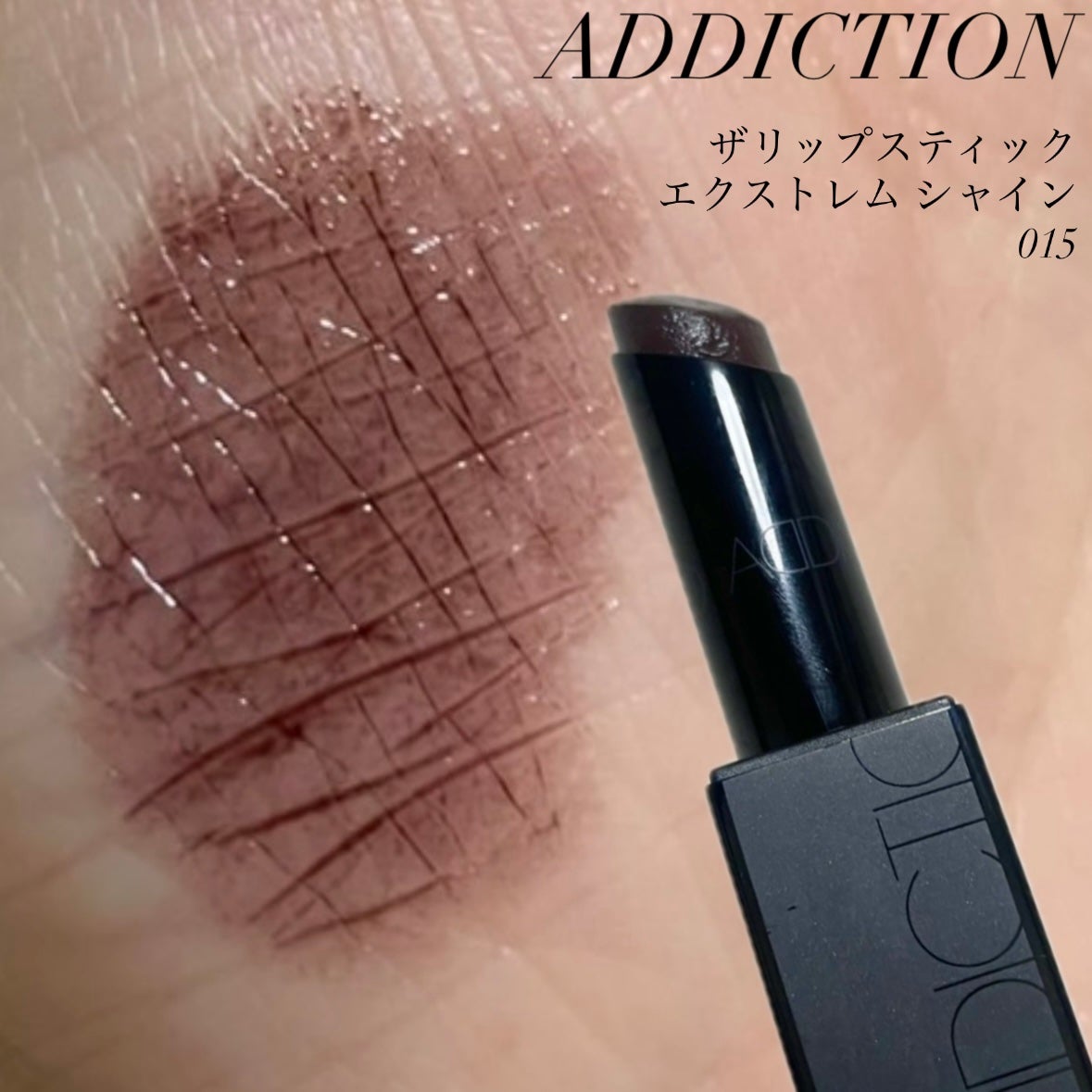 アディクション ザ リップスティック エクストレム シャイン/ADDICTION/口紅を使ったクチコミ(1枚目)