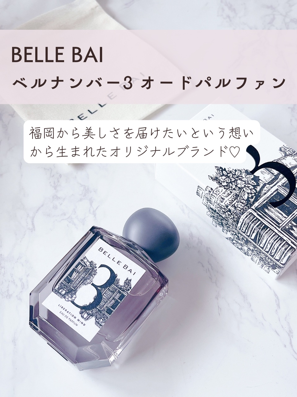 ベルナンバー 3 オードパルファン 精神の開放(LIBERATION MIND)/BELLE BAI/香水(その他)を使ったクチコミ（2枚目）