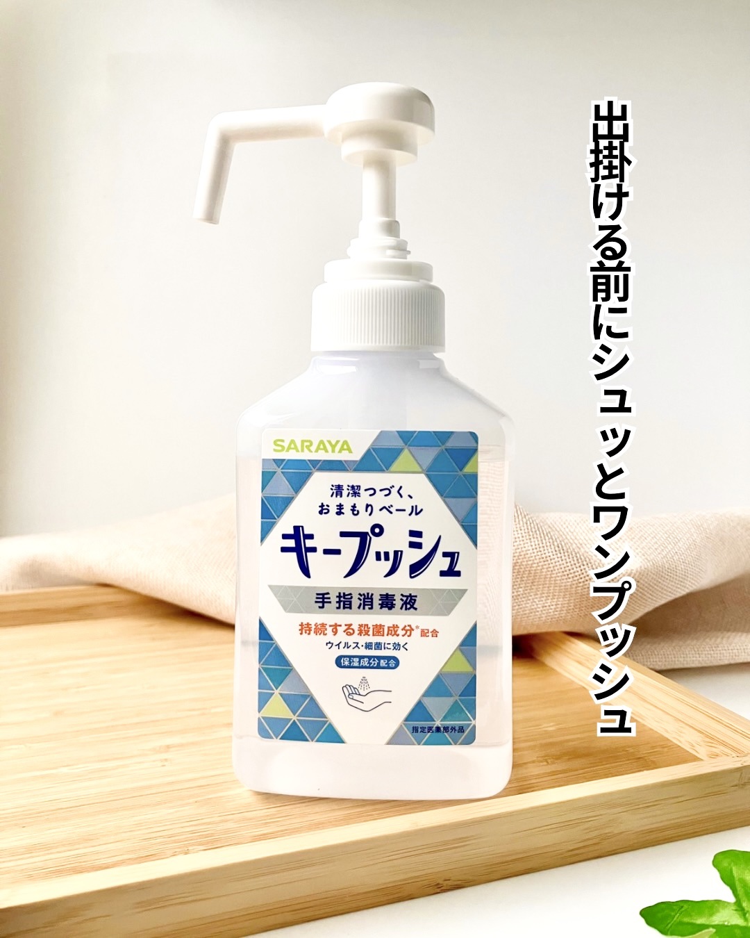 キープッシュ手指消毒液/サラヤ/ハンドジェルを使ったクチコミ（1枚目）