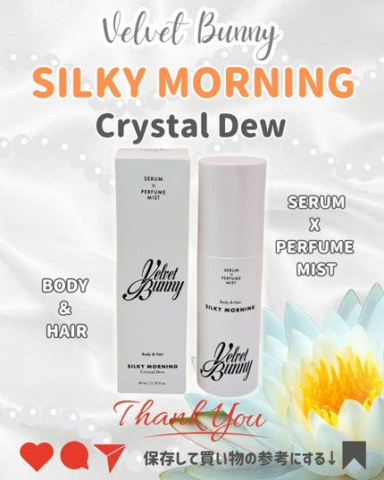 セラム X パフュームミスト SILKY MORNING/Velvet Bunny/香水(レディース)を使ったクチコミ(5枚目)