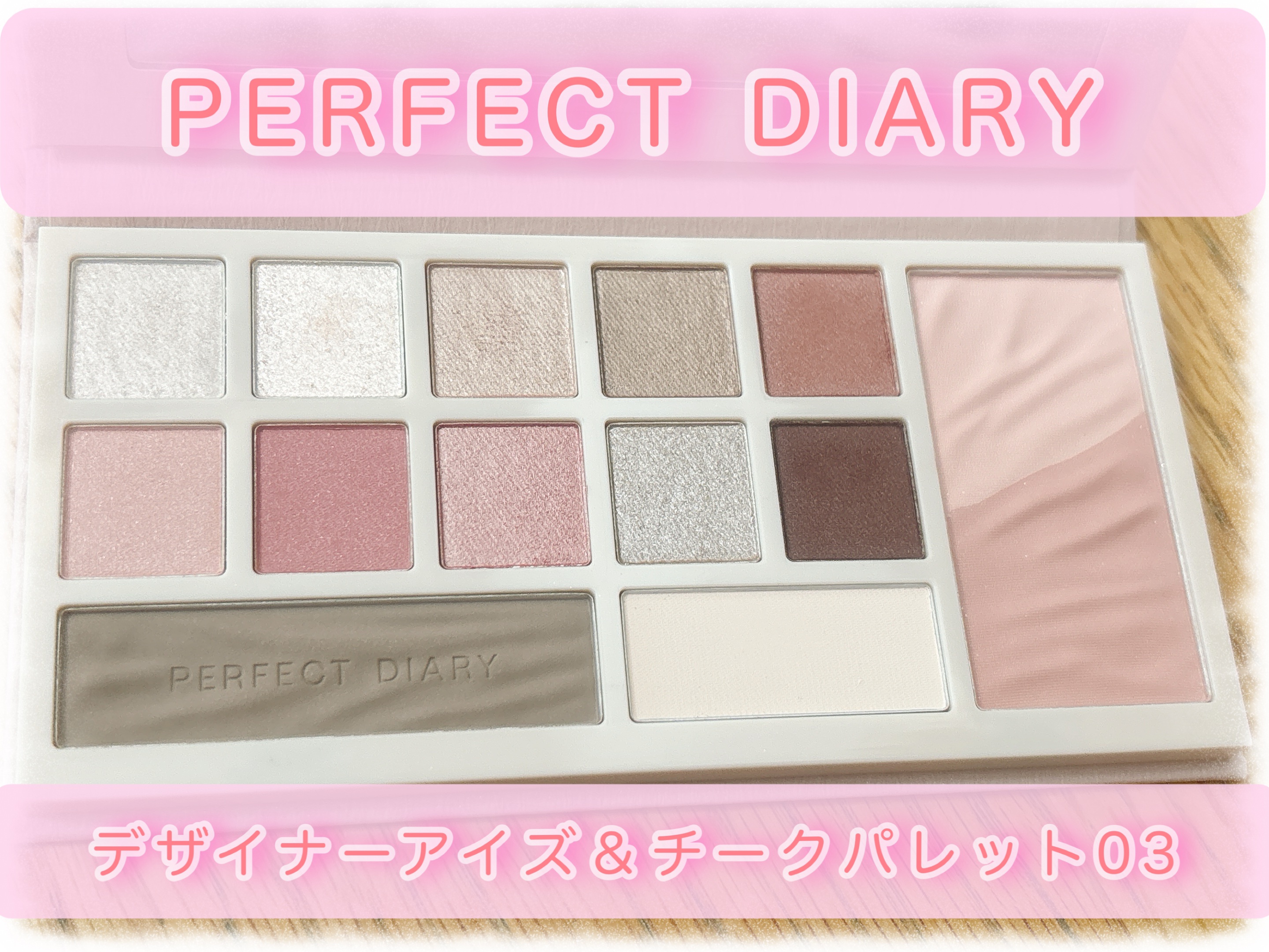 デザイナーアイズ＆チークパレット/PERFECT DIARY/アイシャドウを使ったクチコミ（1枚目）