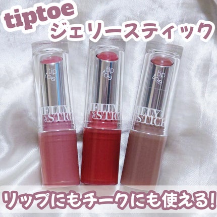 ジェリースティック/tiptoe/口紅を使ったクチコミ(1枚目)