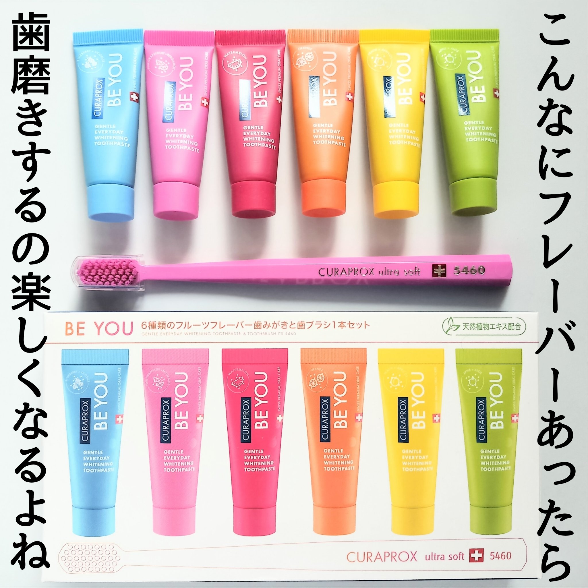 クラプロックスビーユー 歯ブラシ＋歯みがきパック　ピーチ＋アプリコット/CURAPROX/歯磨き粉を使ったクチコミ（1枚目）