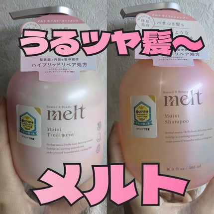 メルト モイストシャンプー/トリートメント/melt/市販シャンプーを使ったクチコミ(1枚目)