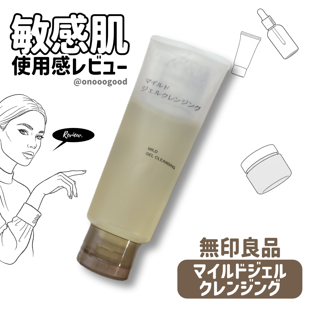 マイルドジェルクレンジング/無印良品/クレンジングジェルを使ったクチコミ（1枚目）