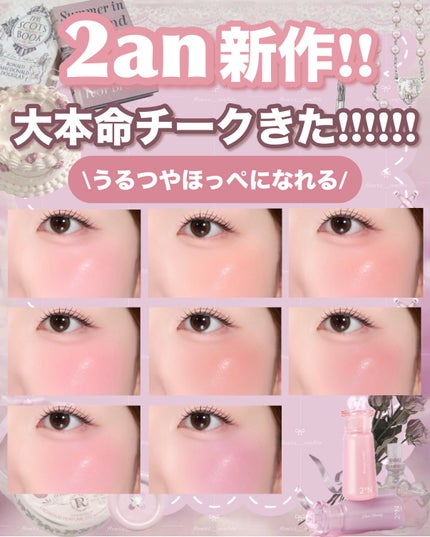 花染  緋鞠 on LIPS 「𓊆ྀི2an新作!!𓊇ྀི大本命のうるつやチーク!!!!糖度高..」(1枚目)