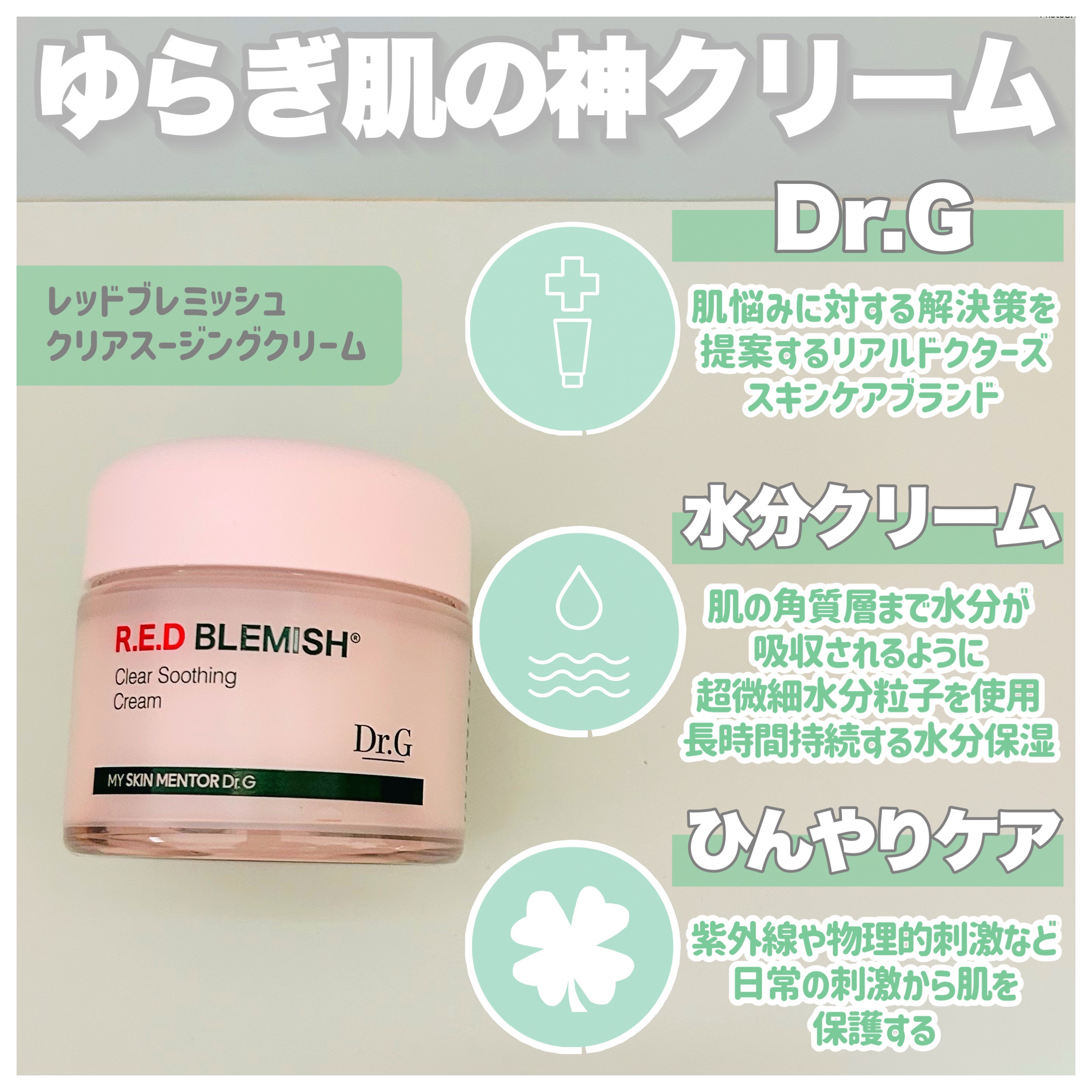 レッドブレミッシュ クリアスージングクリーム/Dr.G/フェイスクリームを使ったクチコミ（2枚目）