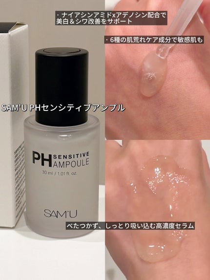 PHセンシティブアンプル/SAM'U/美容液を使ったクチコミ(1枚目)