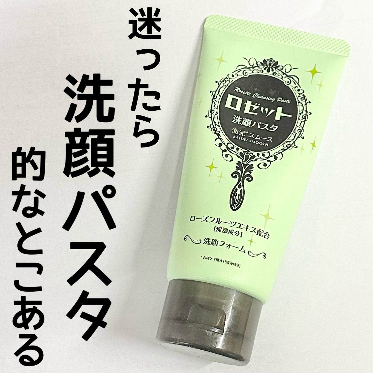 ロゼット洗顔パスタ 海泥スムース 120g/ロゼット/洗顔フォームを使ったクチコミ（1枚目）