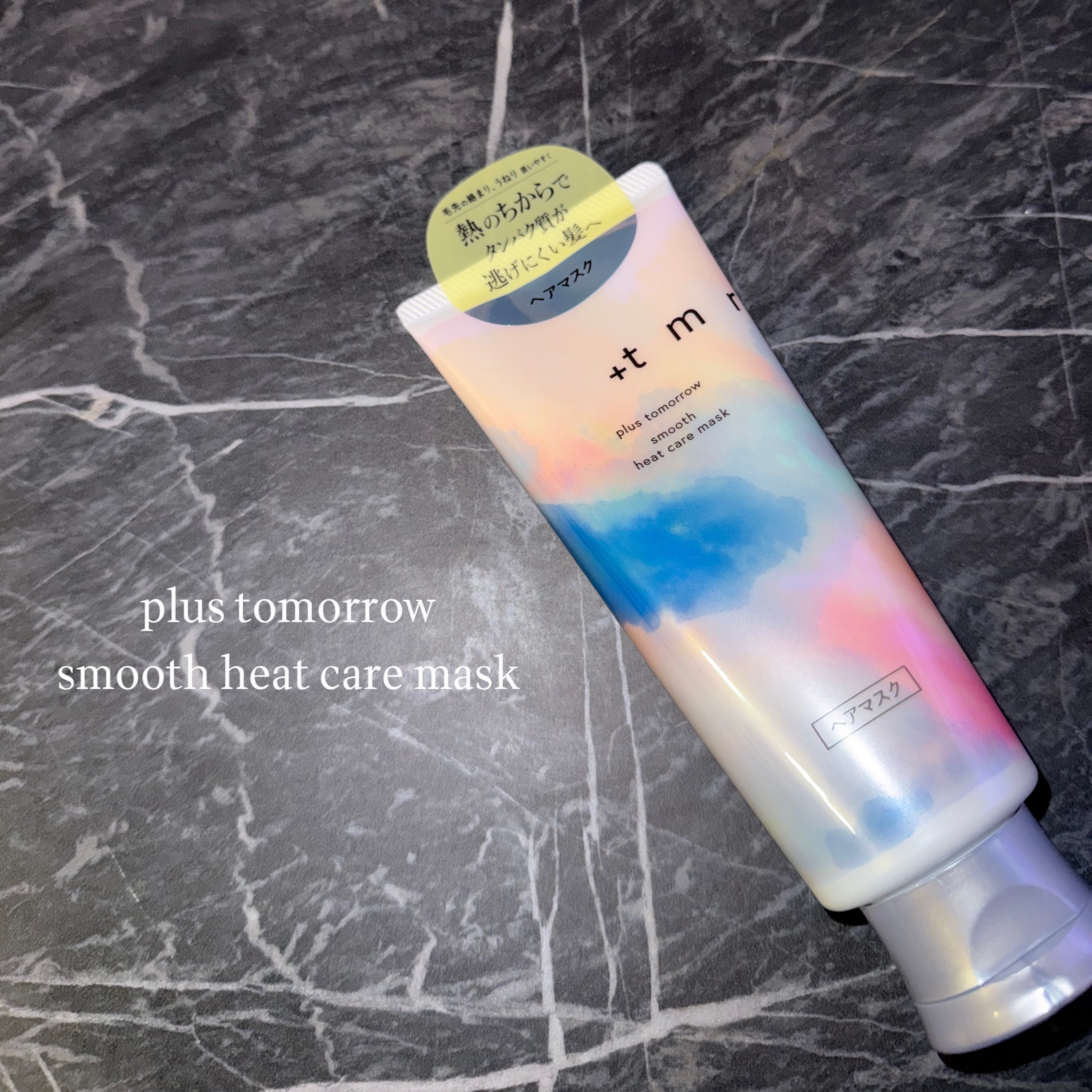 プラストゥモローさまからいただきました

スムースヒートケアマスク

︎︎︎︎︎︎☑︎ドライヤーの熱に反応して髪に保護膜を形成
︎︎︎︎︎︎☑︎柔らかく滑らかな仕上がり
︎︎︎︎︎︎☑︎フレッシュフローラルの香り

とにかくいい匂い◎リピー