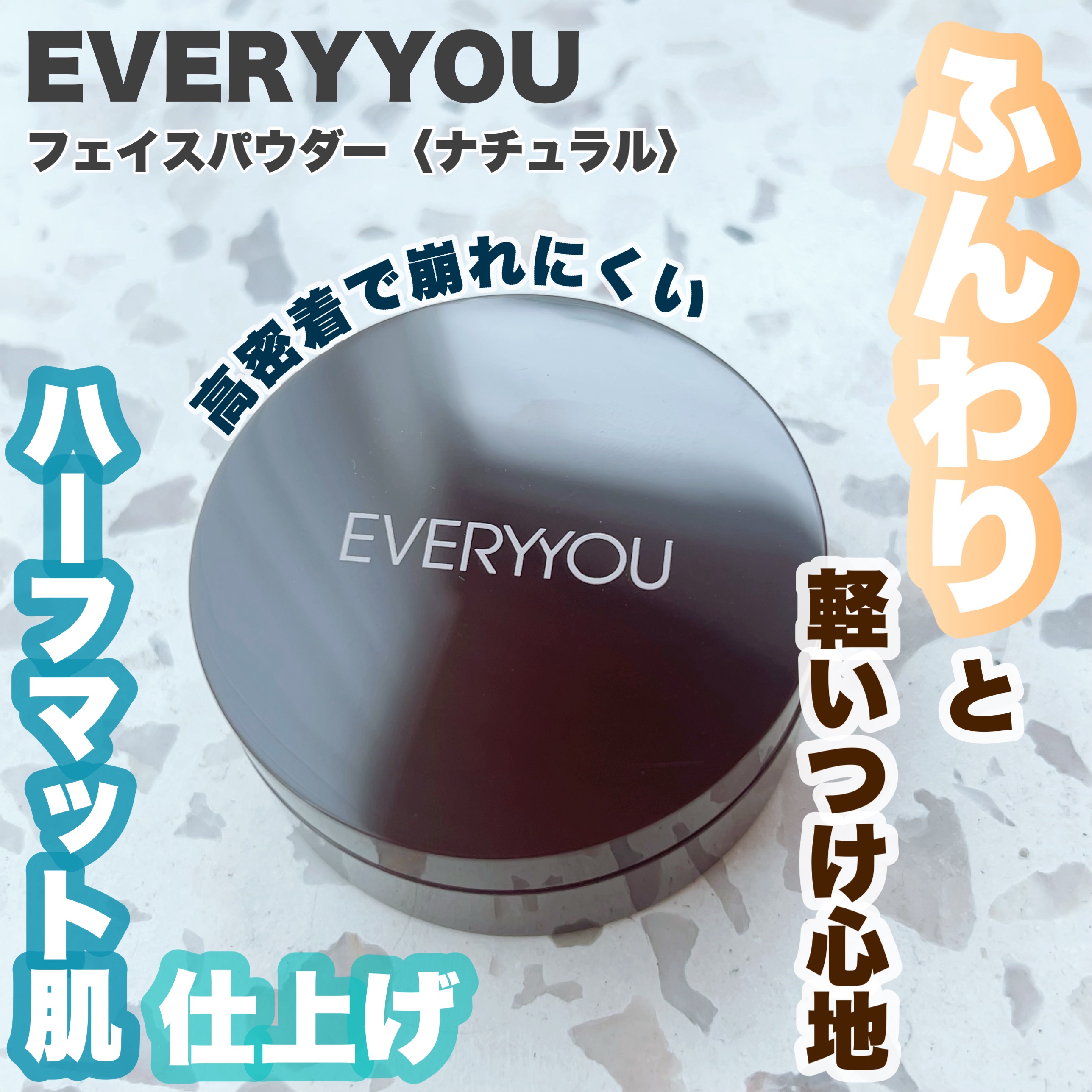 スキンケアフェイスパウダー/EVERYYOU/ルースパウダーを使ったクチコミ（1枚目）