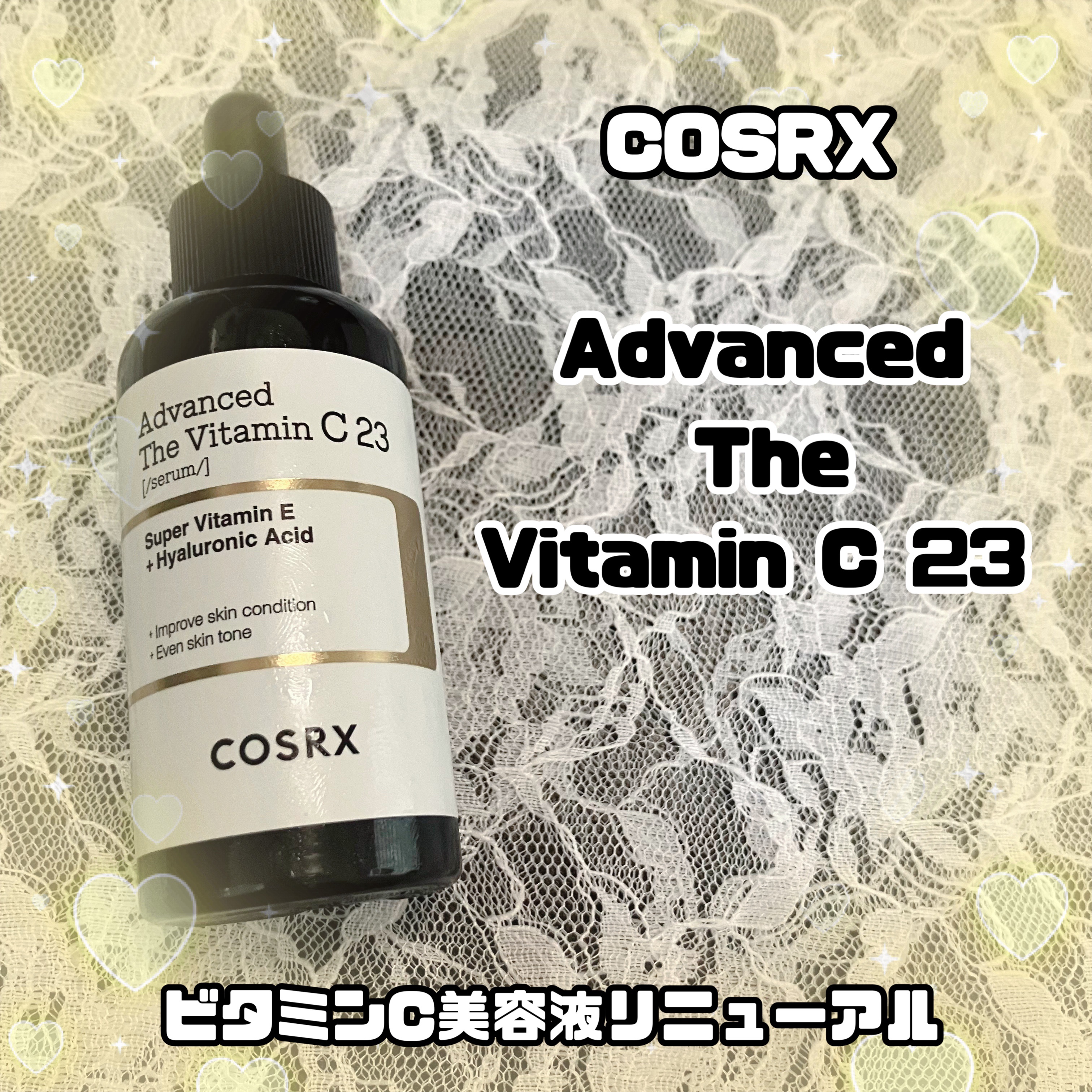 RXアドバンスド ザ・ビタミンC23セラム/COSRX/美容液を使ったクチコミ（1枚目）