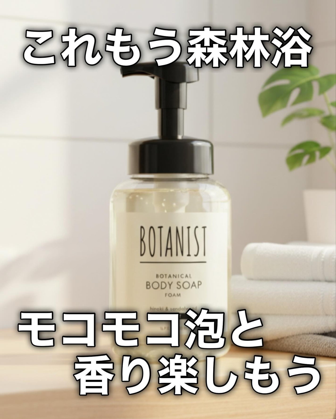 ボタニスト ボタニカルボディーソープフォーム モイスト/BOTANIST/ボディソープを使ったクチコミ(9枚目)