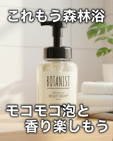 ボタニスト ボタニカルボディーソープフォーム モイスト/BOTANIST/ボディソープを使ったクチコミ(9枚目)