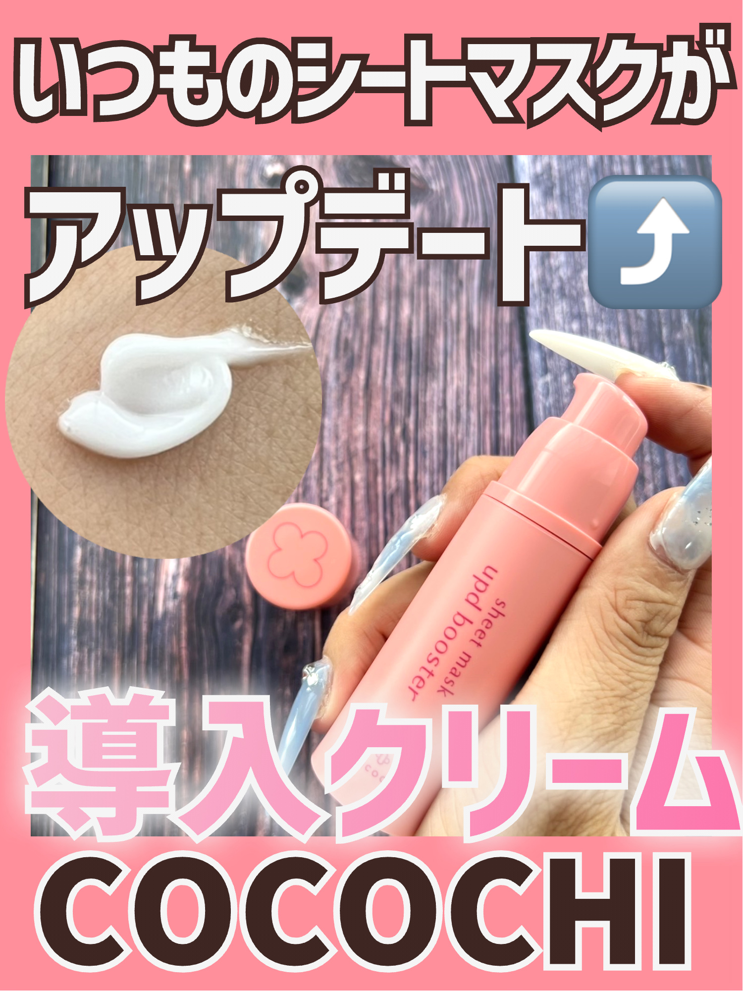 ココチ シートマスク アプデ ブースター/COCOCHI/ブースター・導入液を使ったクチコミ（1枚目）