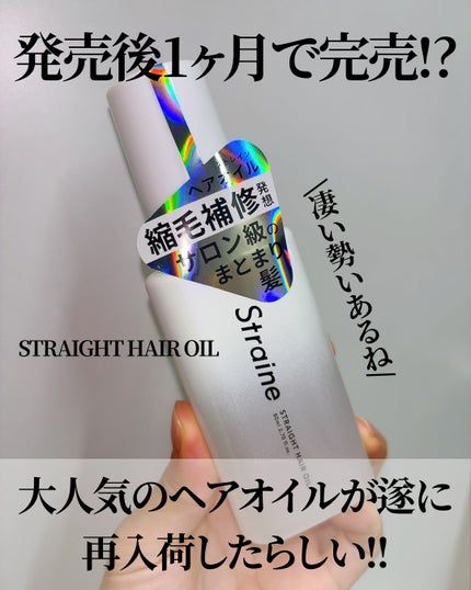 ストレートヘアオイル/Straine/ヘアオイルを使ったクチコミ(3枚目)