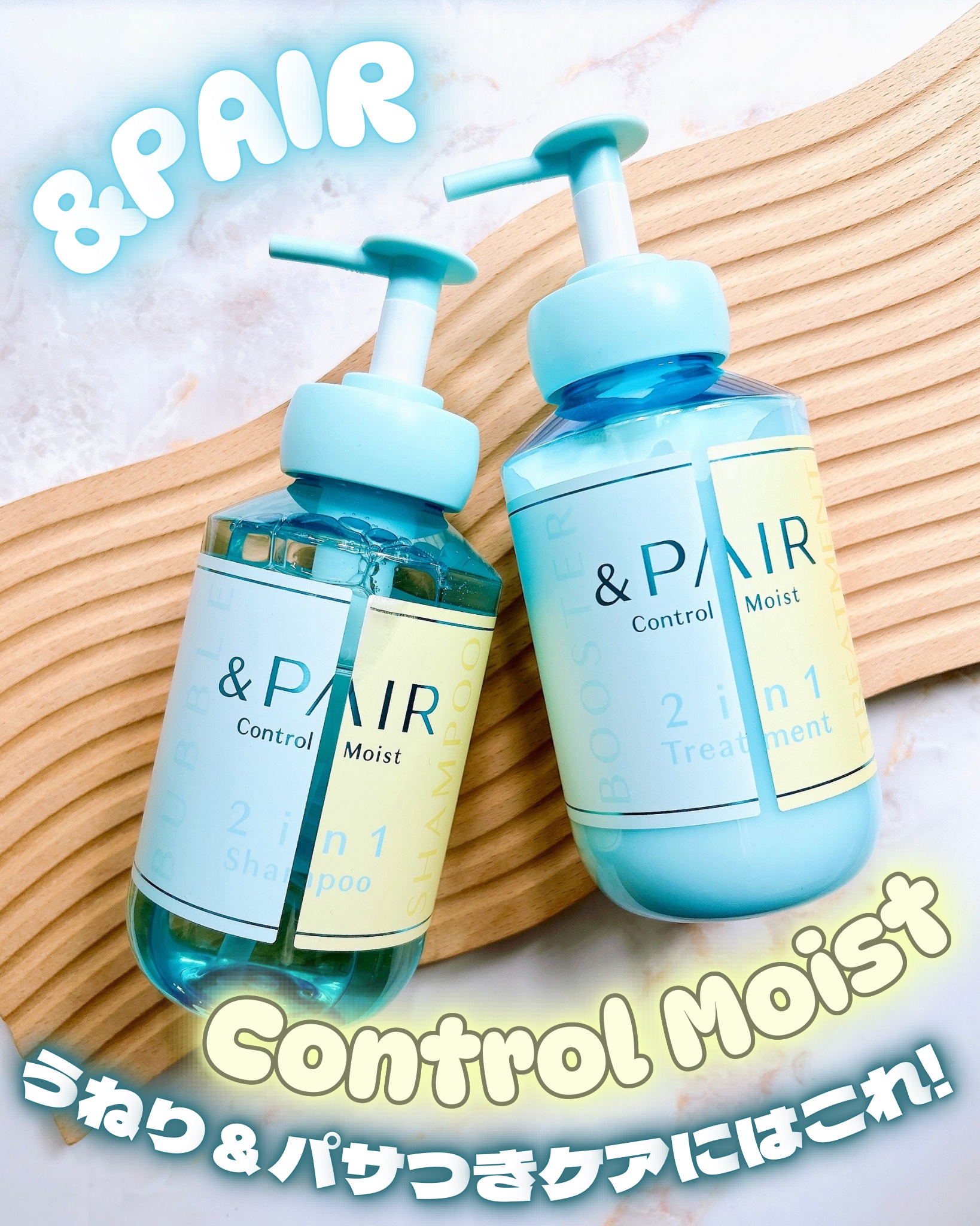 ♡

うねり＆パサつきケアにはこれ!

&PAIR Control Moist

⑅ ◟ ͜ ◞ ⑅ ◟ ୨୧ ◞ ⑅ ◟ ͜ ◞ ⑅

＆PAIR（アンドペア）

「&honey」と「THERATIS」が融合して生まれた「&PAIR」使っ