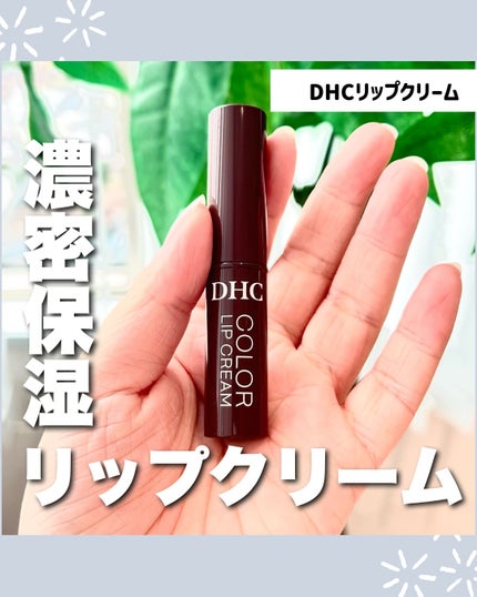 DHC リップクリーム/DHC/リップクリームを使ったクチコミ(1枚目)