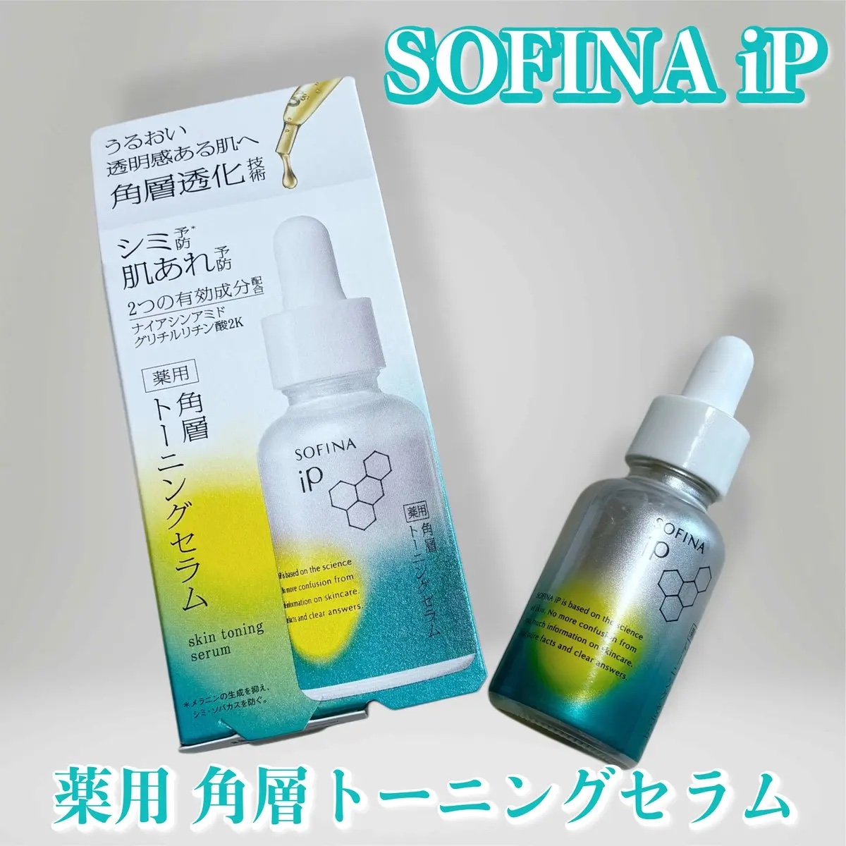 ソフィーナ iP 薬用 角層トーニングセラム/SOFINA iP/美容液を使ったクチコミ（1枚目）