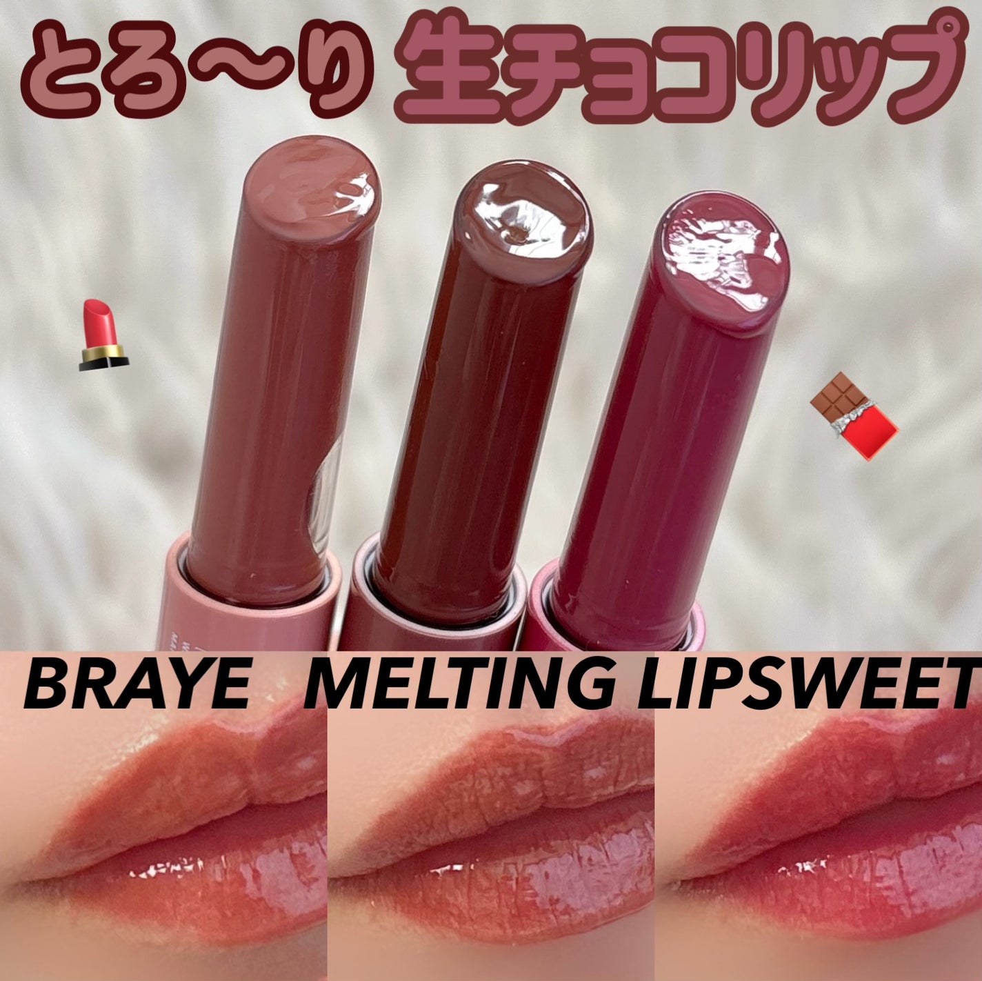 メルティングリップスウィート/BRAYE/口紅を使ったクチコミ(1枚目)