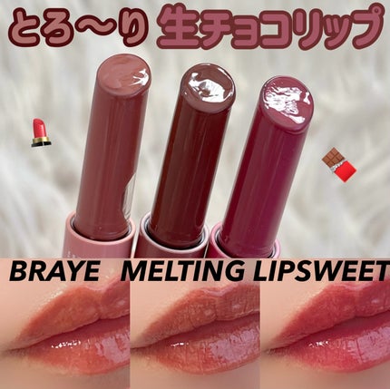 メルティングリップスウィート/BRAYE/口紅を使ったクチコミ(1枚目)