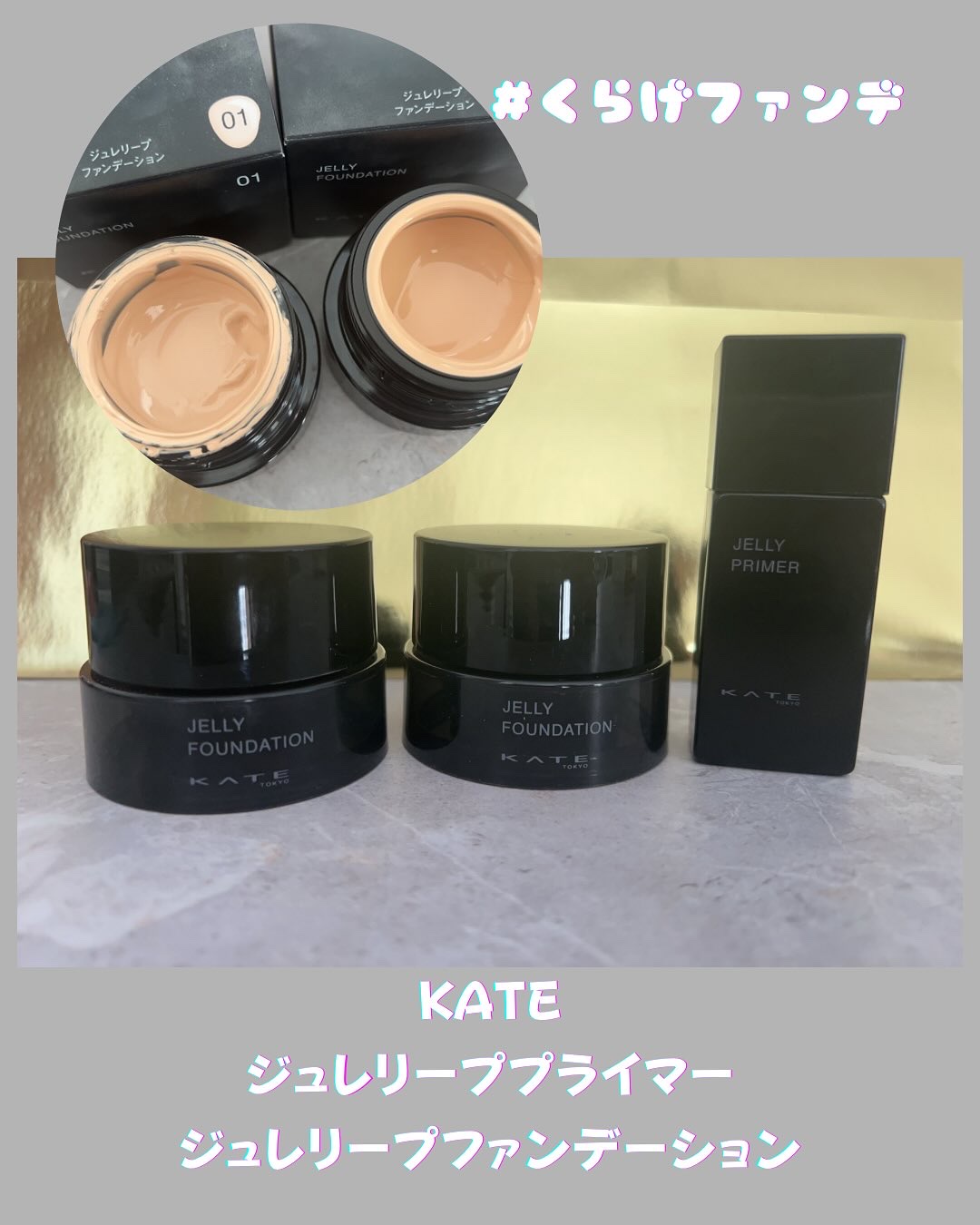 #PR
ケイトから新発売される美容液ジュレファンデーション❣️
綺麗なツヤ感と少量でも綺麗にカバーしてくれる😍
ベースにはジュレリープライマーを仕込んでおけば、テカリや崩れもなく夜まで綺麗なお肌を保てたよ🥰
KATEの本気を感じるベース