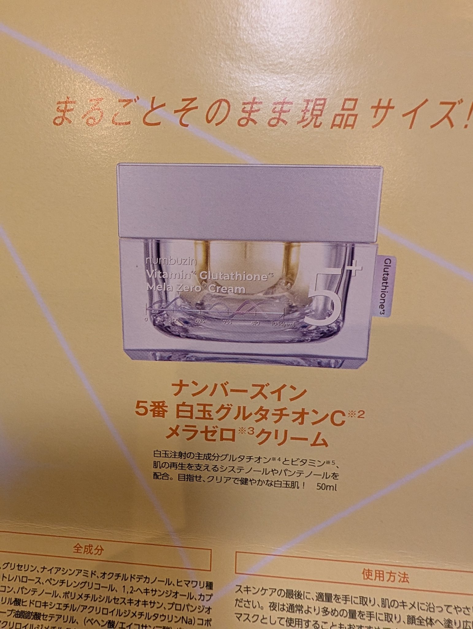 5番 白玉グルタチオンCメラゼロクリーム/numbuzin/フェイスクリームを使ったクチコミ（1枚目）