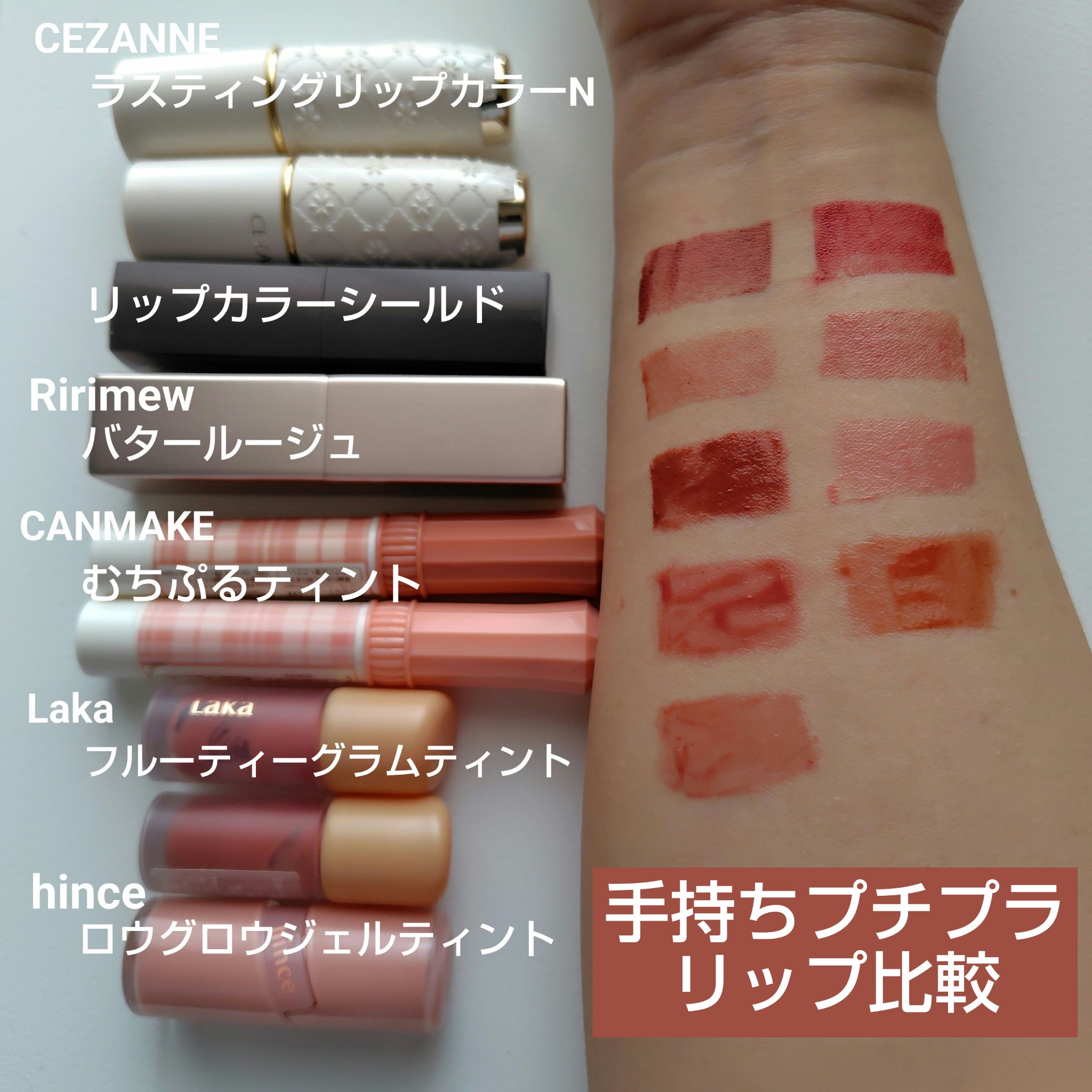 手持ちのプチプラリップ比較
CEZANNE、Ririmew、CANMAKEはスティック状の固形タイプで、Laka、hinceは液体タイプです

●CEZANNE
ラスティング リップカラーN
105ブラウン系　赤みブラウン
407レッド系　