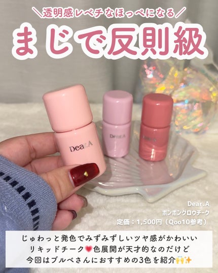 ボンボングロウチーク/Dear.A/リキッドチークを使ったクチコミ(2枚目)