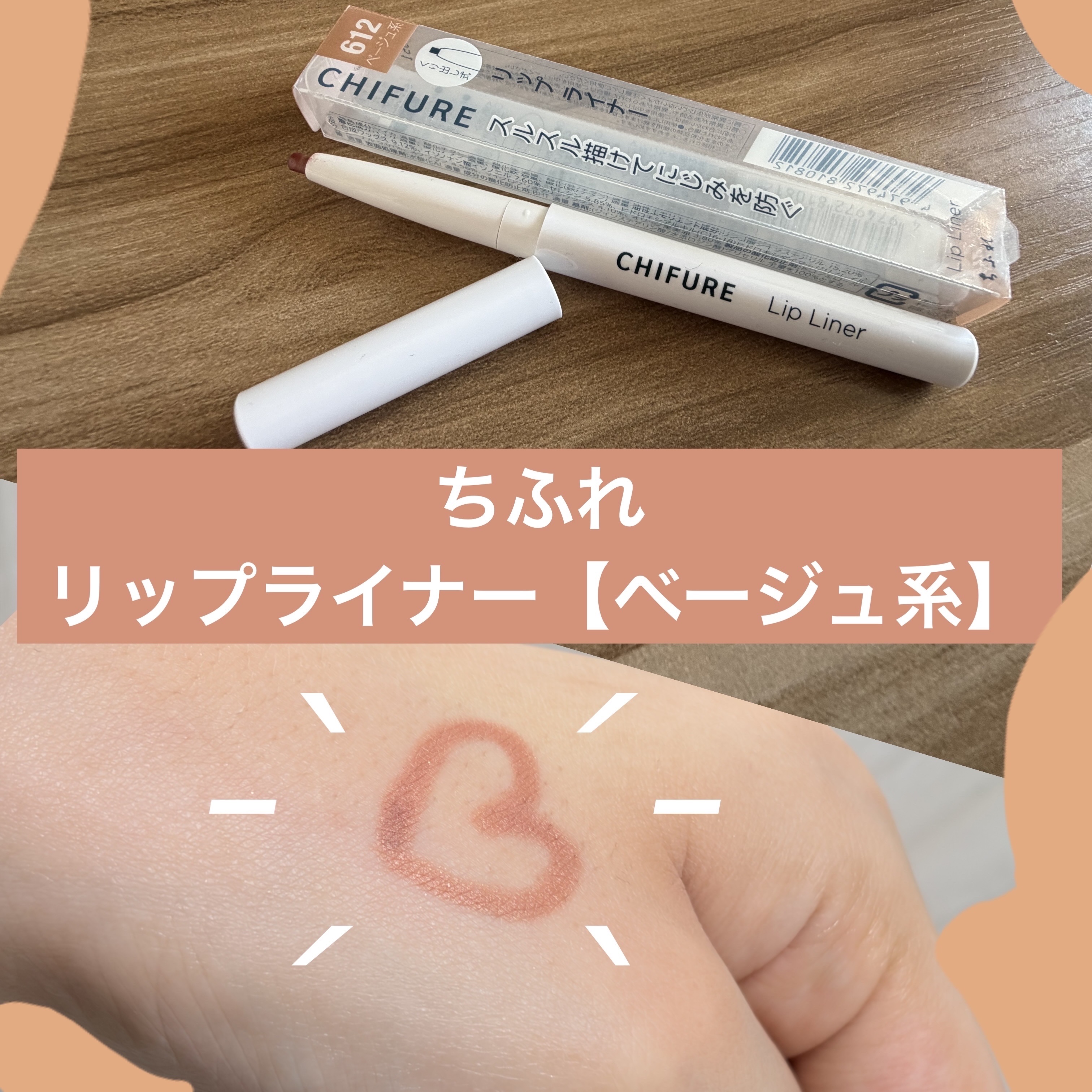 リップ ライナー 612 ベージュ系/ちふれ/リップライナーを使ったクチコミ（1枚目）
